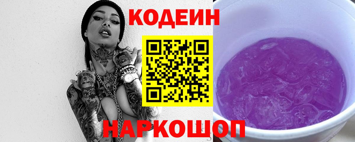 Codein напиток Lean (лин)  Вход с VPN  Димитровград 