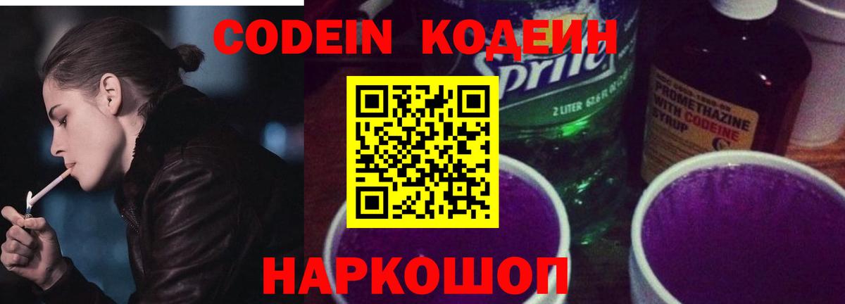 Кодеин Purple Drank Димитровград